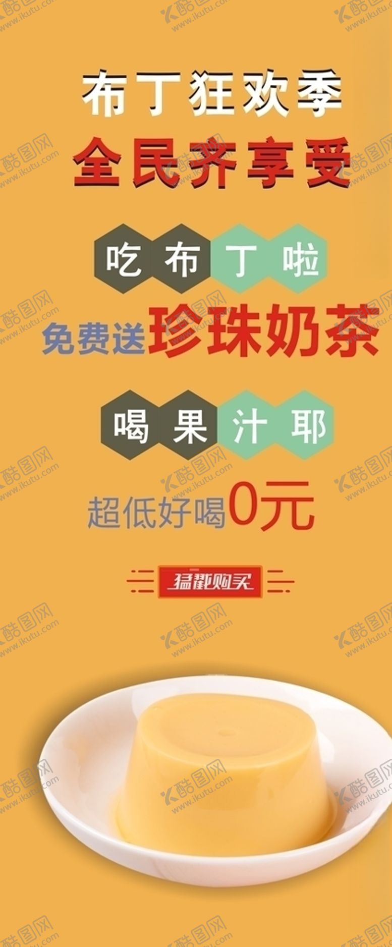 编号：98866109260044175540【酷图网】源文件下载-布丁展架