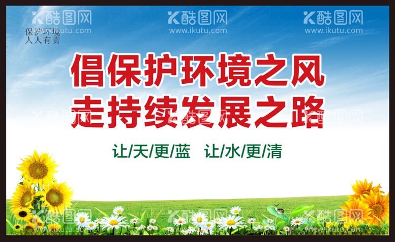 编号：65681912130754299265【酷图网】源文件下载-环境保护