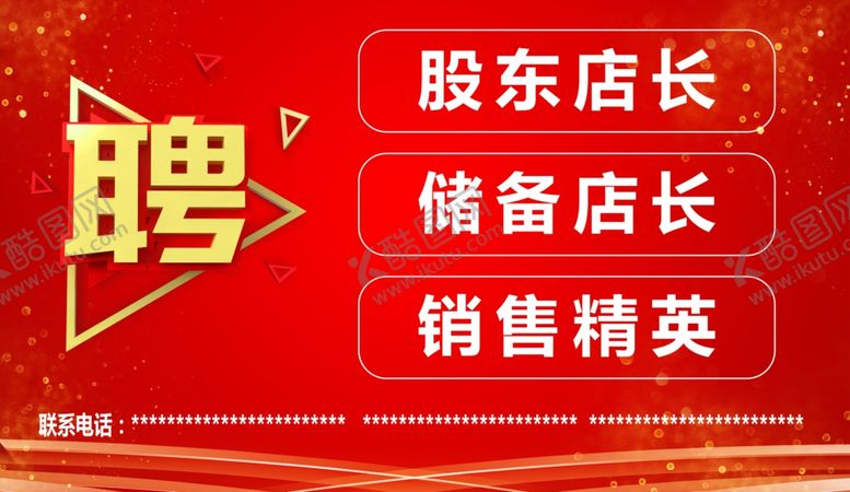 编号：18105210130505481541【酷图网】源文件下载-诚聘招聘海报
