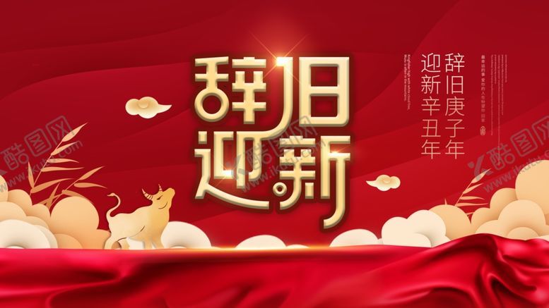 编号：12955103281750007326【酷图网】源文件下载-辞旧迎新春节过年展板
