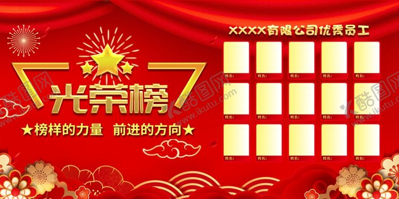 编号：30687109171121086915【酷图网】源文件下载-光荣榜