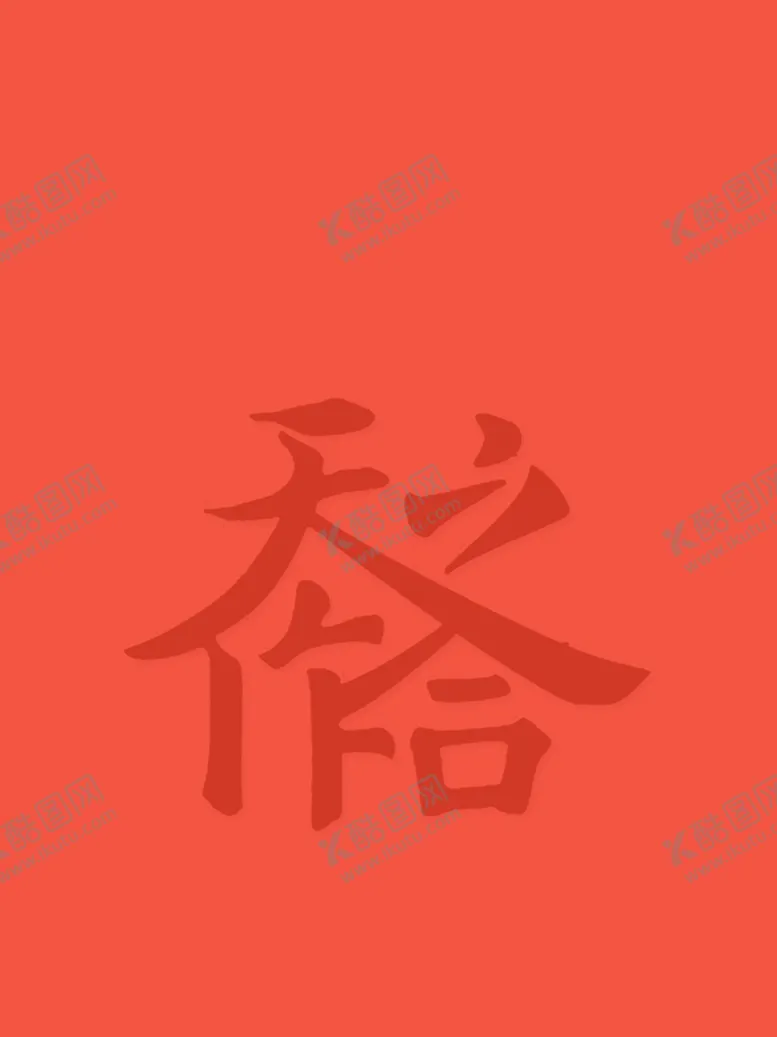 编号：75289409131806318092【酷图网】源文件下载-天作之和 红包内容