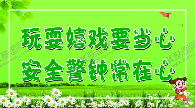 编号：39524509270007362210【酷图网】源文件下载-玩耍嬉戏要当心