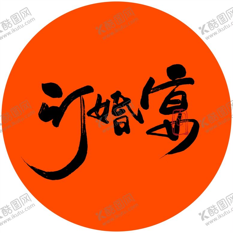 编号：80122909271243307098【酷图网】源文件下载-订婚宴毛笔字