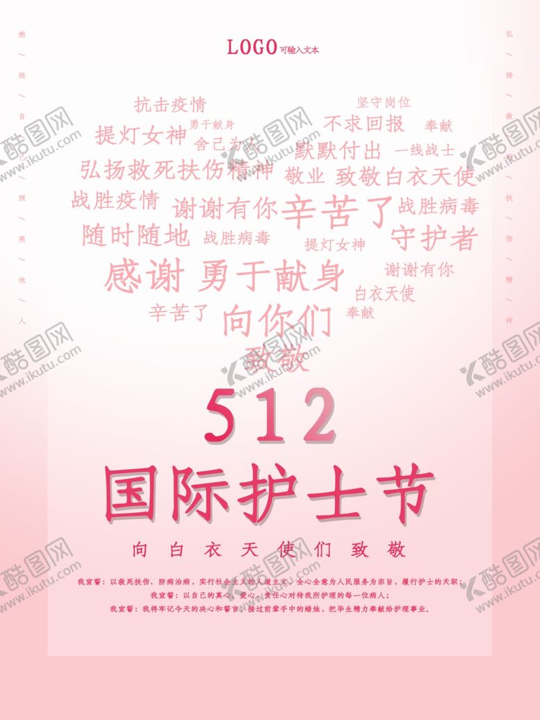 编号：94615107141405293079【酷图网】源文件下载-国际护士节