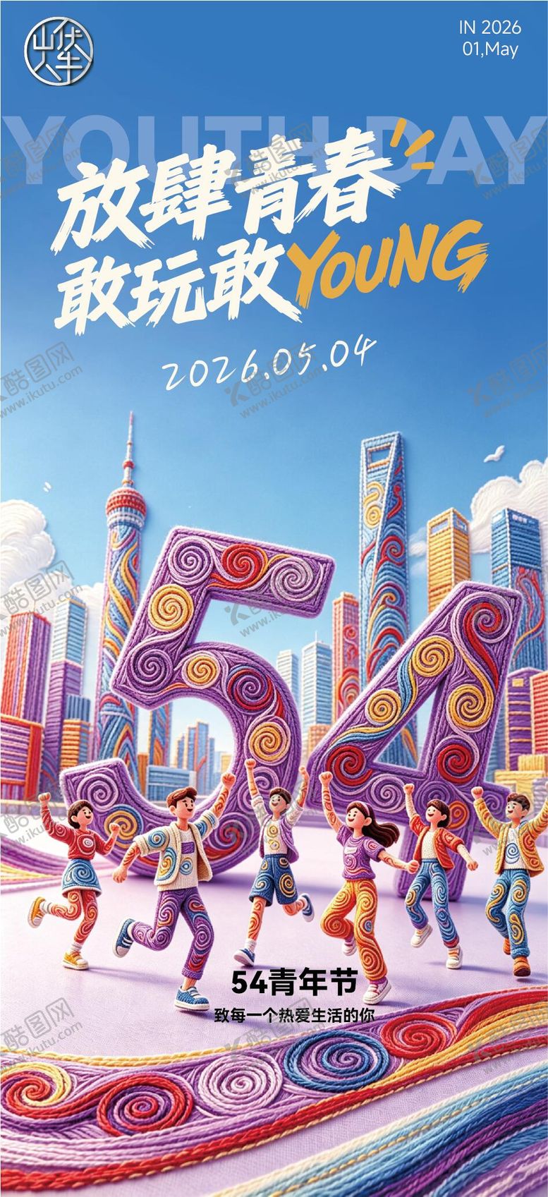 编号：20654905030106484579【酷图网】源文件下载-青年节海报