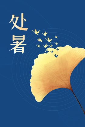 处暑海报