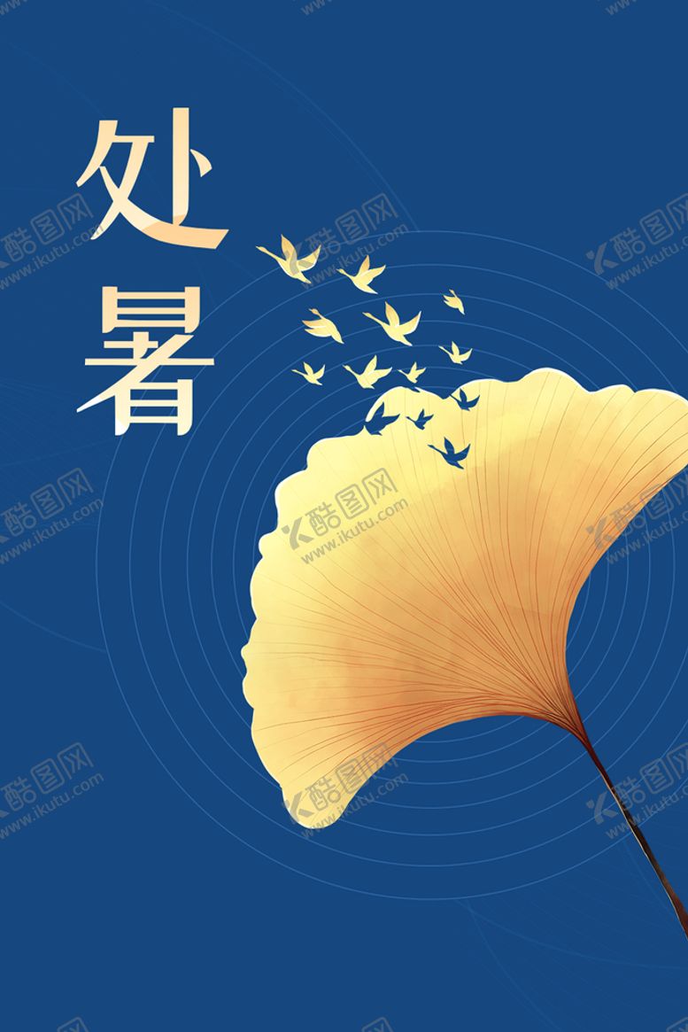 编号：82694309222009015764【酷图网】源文件下载-处暑海报