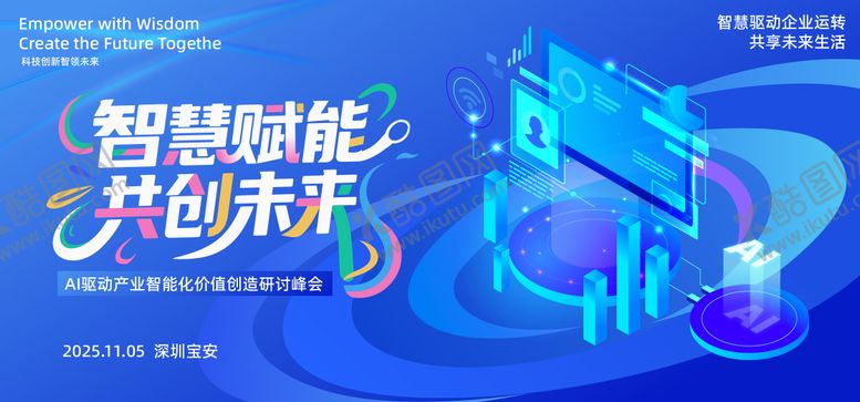 编号：11670209080249138884【酷图网】源文件下载-智慧赋能企业活动背景板