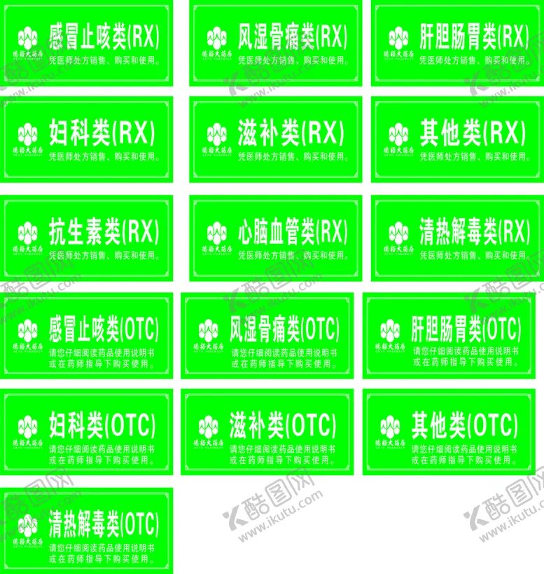 编号：16281901251016112179【酷图网】源文件下载-药店药品标签