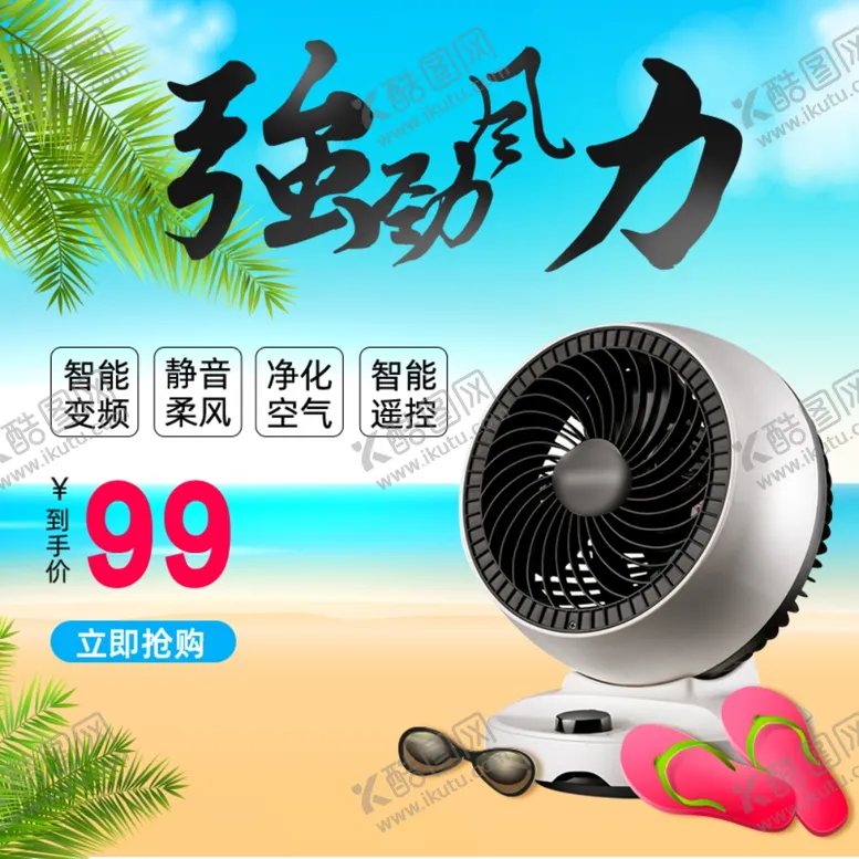 编号：66550506260150521925【酷图网】源文件下载-强筋力风扇