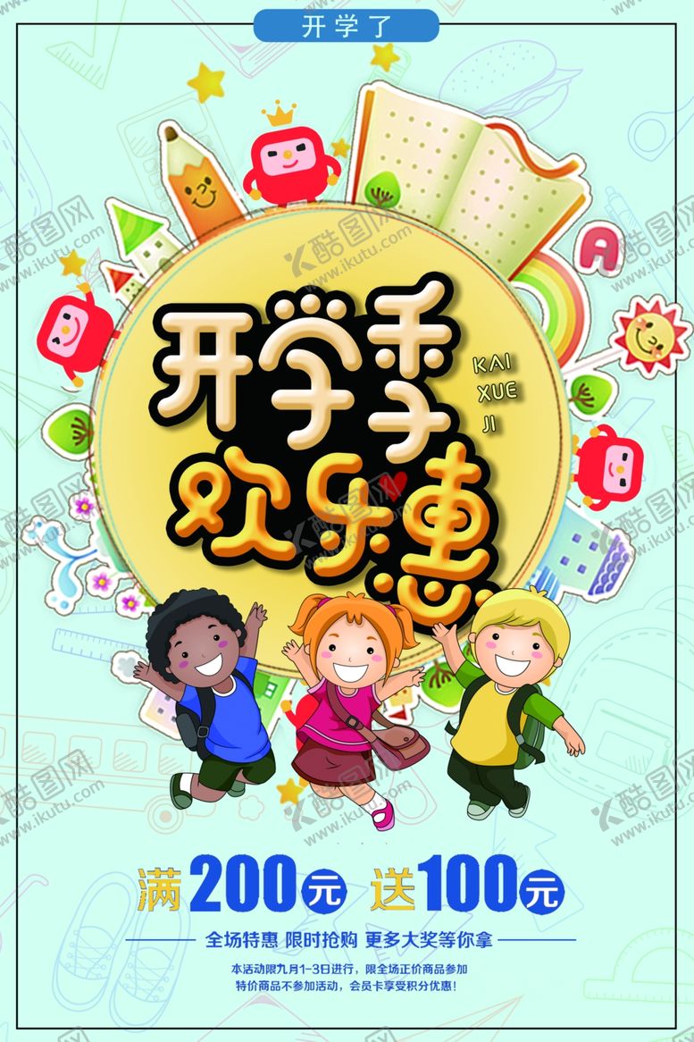 编号：68000209202357418991【酷图网】源文件下载-开学季