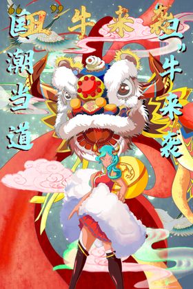 丑牛来袭