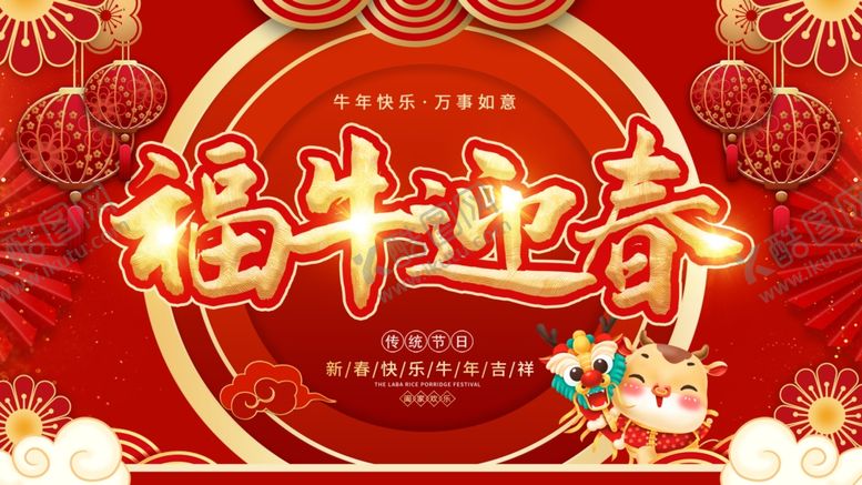编号：36355104172204103793【酷图网】源文件下载-牛年展板