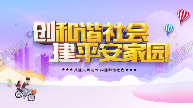 编号：92461009281707403682【酷图网】源文件下载-创和谐社会