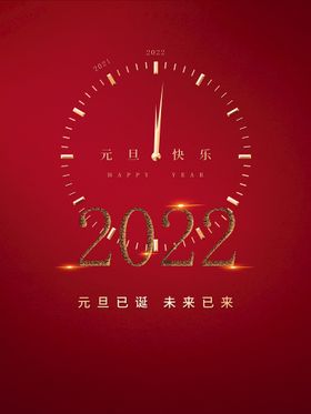 2022元旦