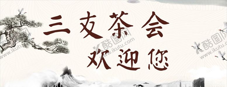 编号：69593205181352412491【酷图网】源文件下载-茶会海报