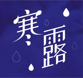 编号：67249809300201010651【酷图网】源文件下载-寒露字体设计