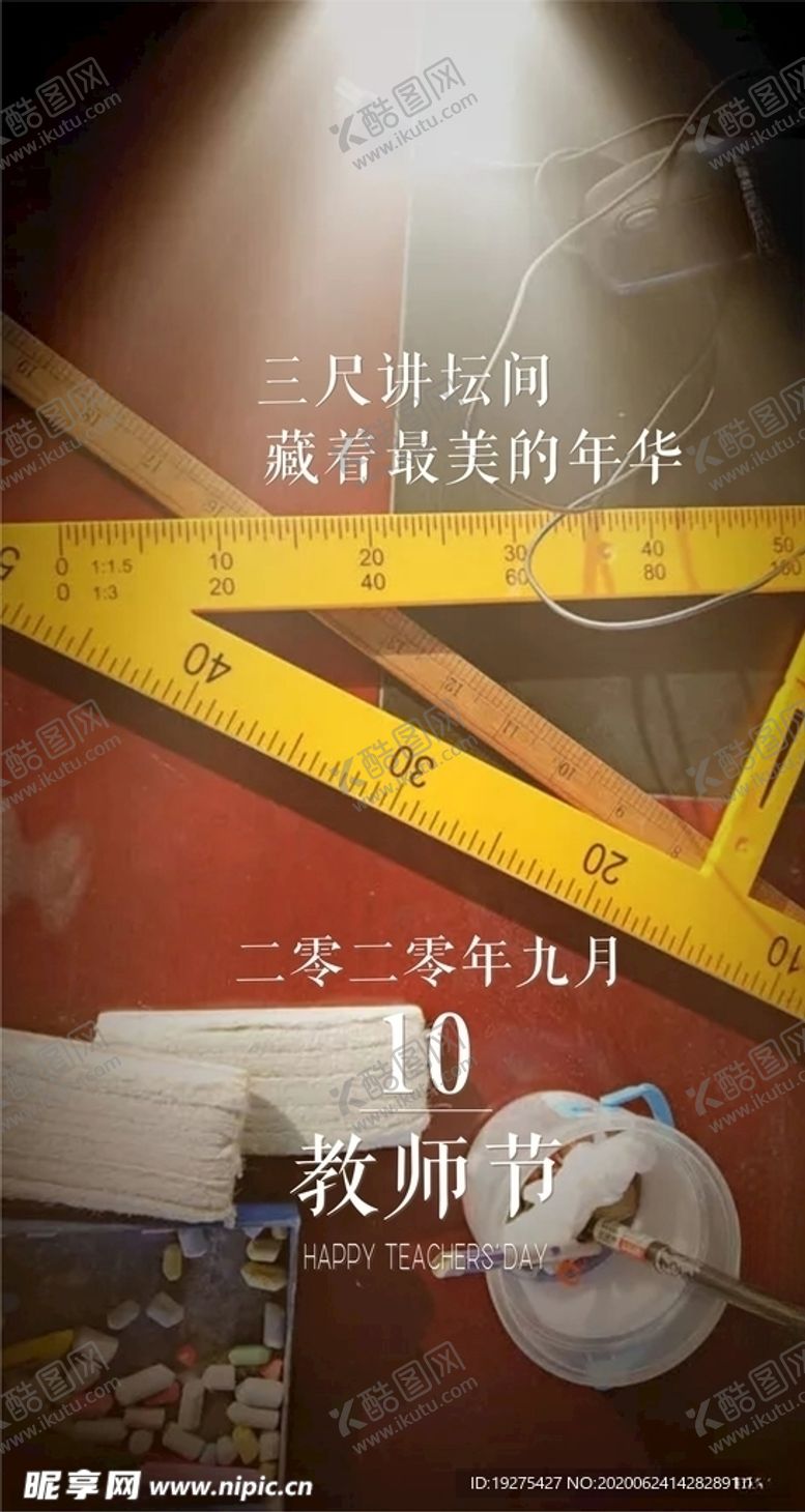 编号：15712705160918099285【酷图网】源文件下载-教师节