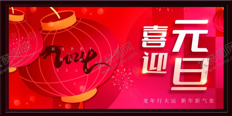 编号：55826502190532451112【酷图网】源文件下载-元旦海报