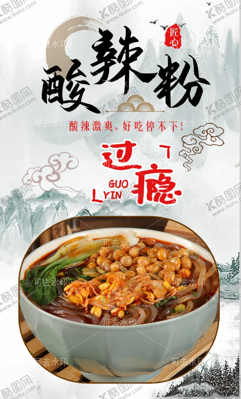 编号：24259301132131508993【酷图网】源文件下载-酸辣粉