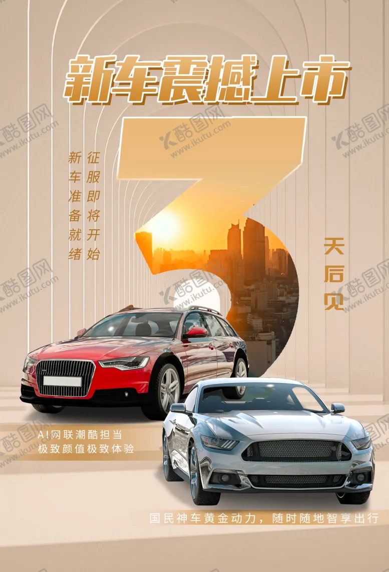 编号：75292904270033463915【酷图网】源文件下载-新车上市倒计时活动宣传海报素材