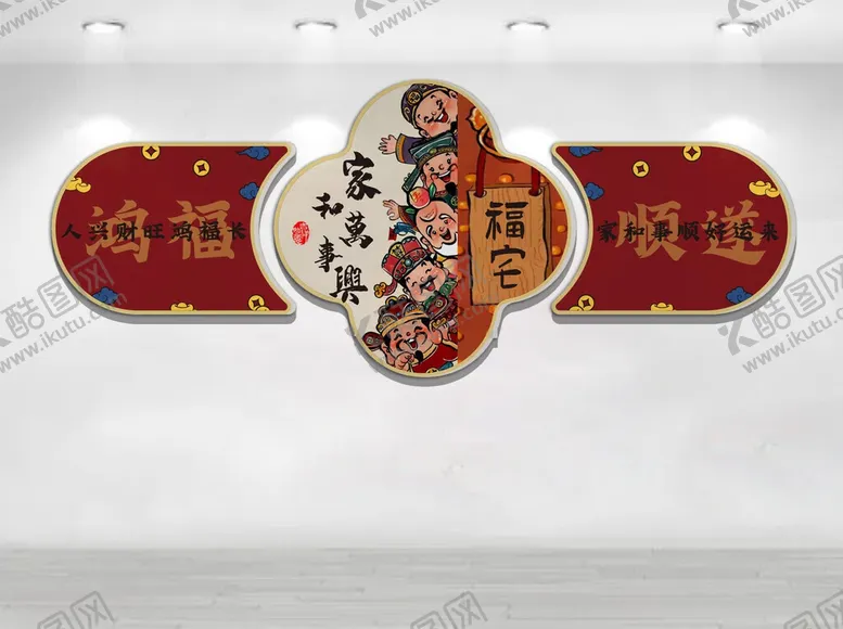 编号：46802406041026409873【酷图网】源文件下载-家和万事兴