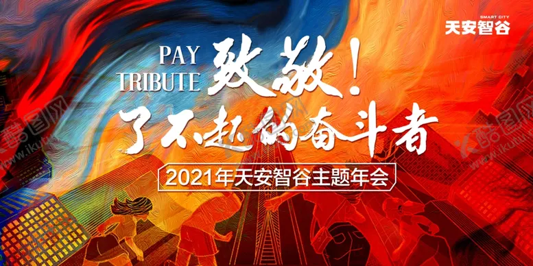编号：49496507011020053066【酷图网】源文件下载-致敬奋斗者