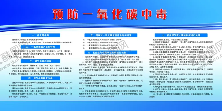 编号：18585106161525399608【酷图网】源文件下载-预防一氧化碳中毒宣传栏