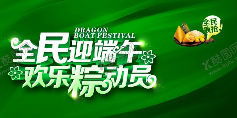 编号：83479707020244367215【酷图网】源文件下载-端午节