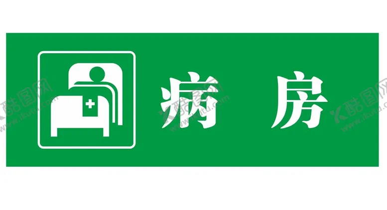编号：17204912172327111478【酷图网】源文件下载-矢量病房