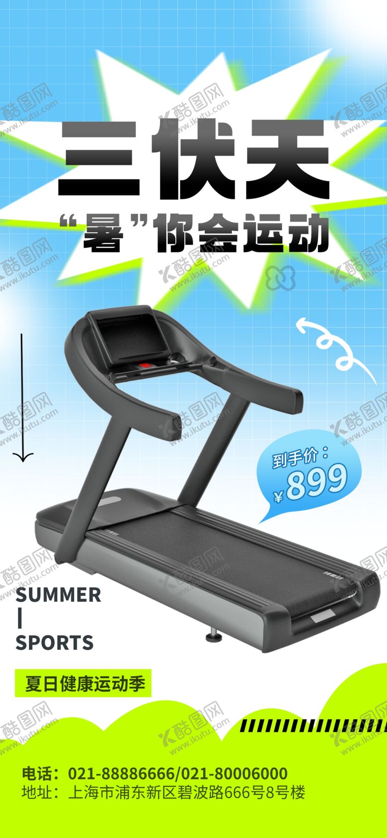 编号：03879209171004428503【酷图网】源文件下载-三伏天宣传