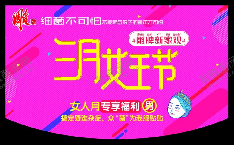 编号：88129007081853288781【酷图网】源文件下载-雕牌三月女王节图片大气