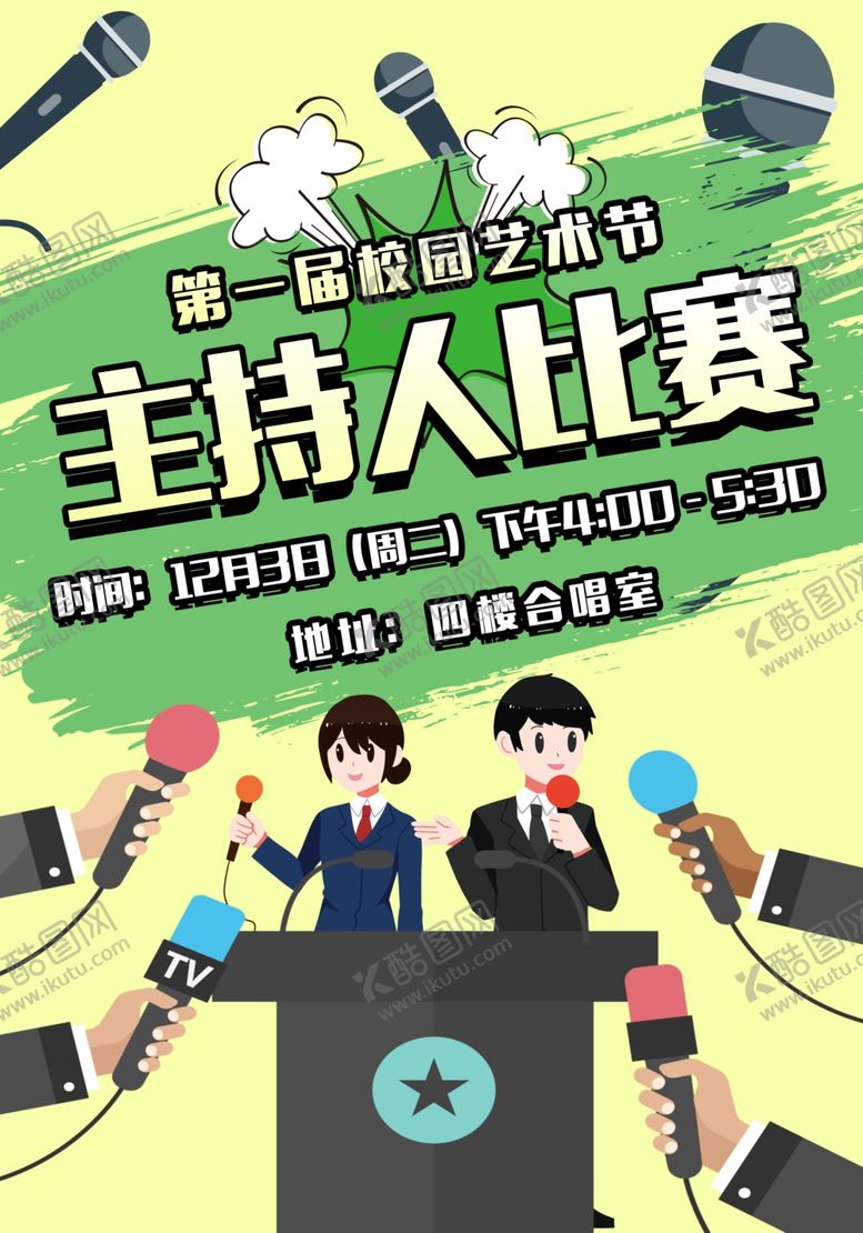 编号：25571910240501327366【酷图网】源文件下载-学校艺术节宣传海报