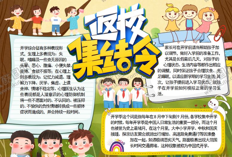 编号：19919510221700179547【酷图网】源文件下载-开学小报