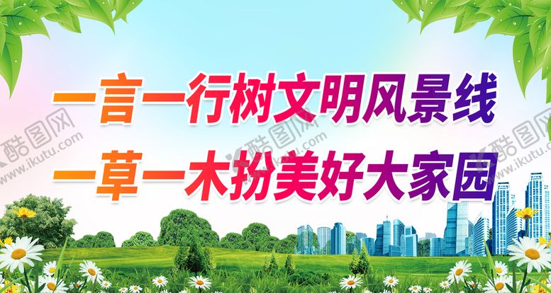 编号：57603209140512141583【酷图网】源文件下载-森林城市展板创建国家创城标语