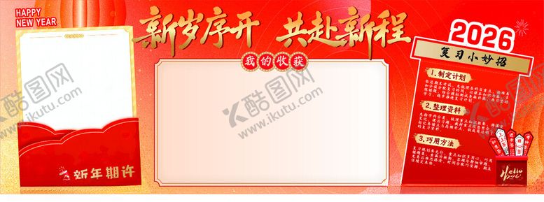 编号：36943304282333481750【酷图网】源文件下载-班级新年展板