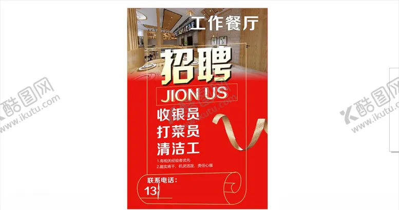 编号：83072204120547393105【酷图网】源文件下载-招聘海报