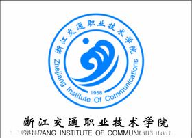 浙江交通职业技术学院logo