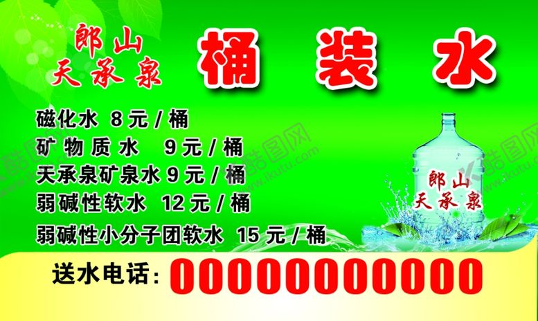 编号：60870907090037521515【酷图网】源文件下载-桶装水矿泉水名片