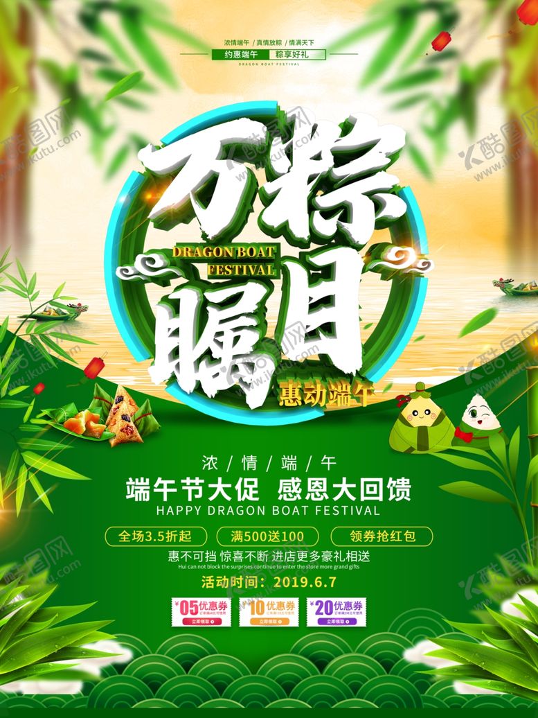 编号：30174310030521317445【酷图网】源文件下载-端午促销海报