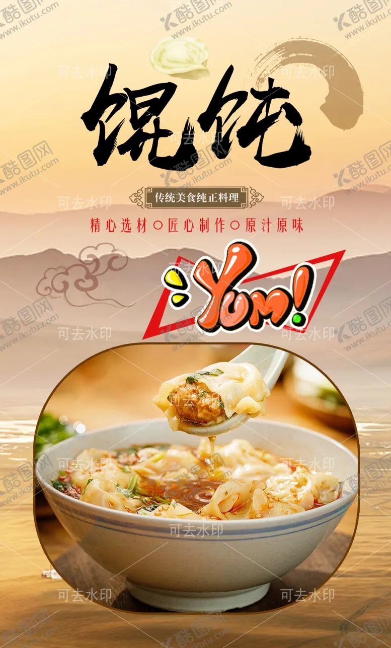 编号：55197101132046374962【酷图网】源文件下载-馄饨