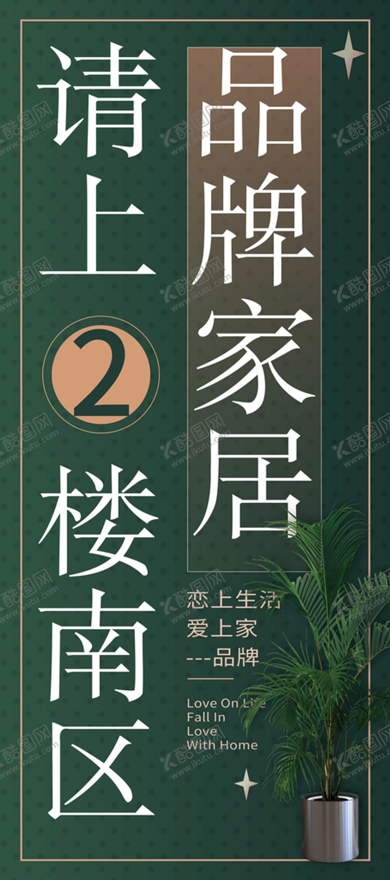 编号：92858710250109088390【酷图网】源文件下载-指示引导绿色家居展架