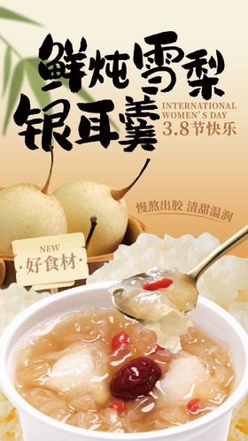 餐饮类银耳汤食材上新海报