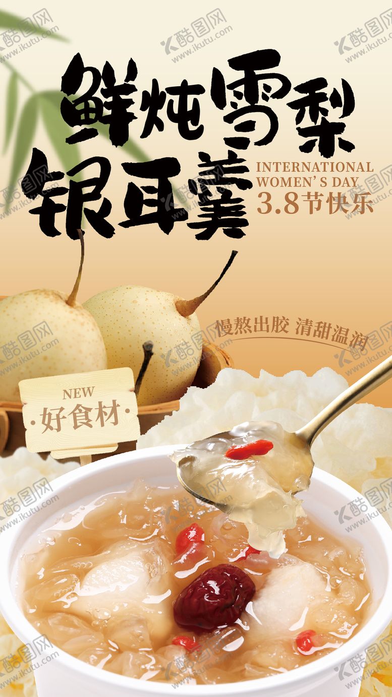 编号：33591110241632304523【酷图网】源文件下载-餐饮类银耳汤食材上新海报
