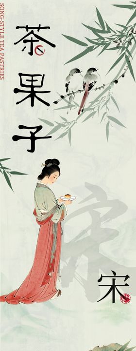 宋代茶果子国风长图