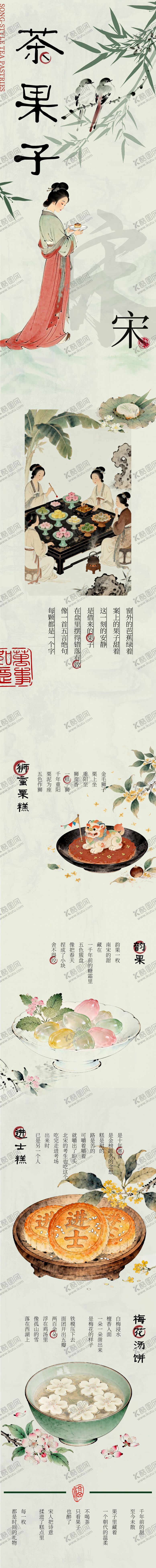 编号：66949804211853181671【酷图网】源文件下载-宋代茶果子国风长图