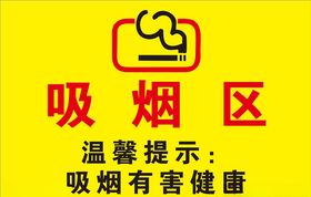 吸烟区