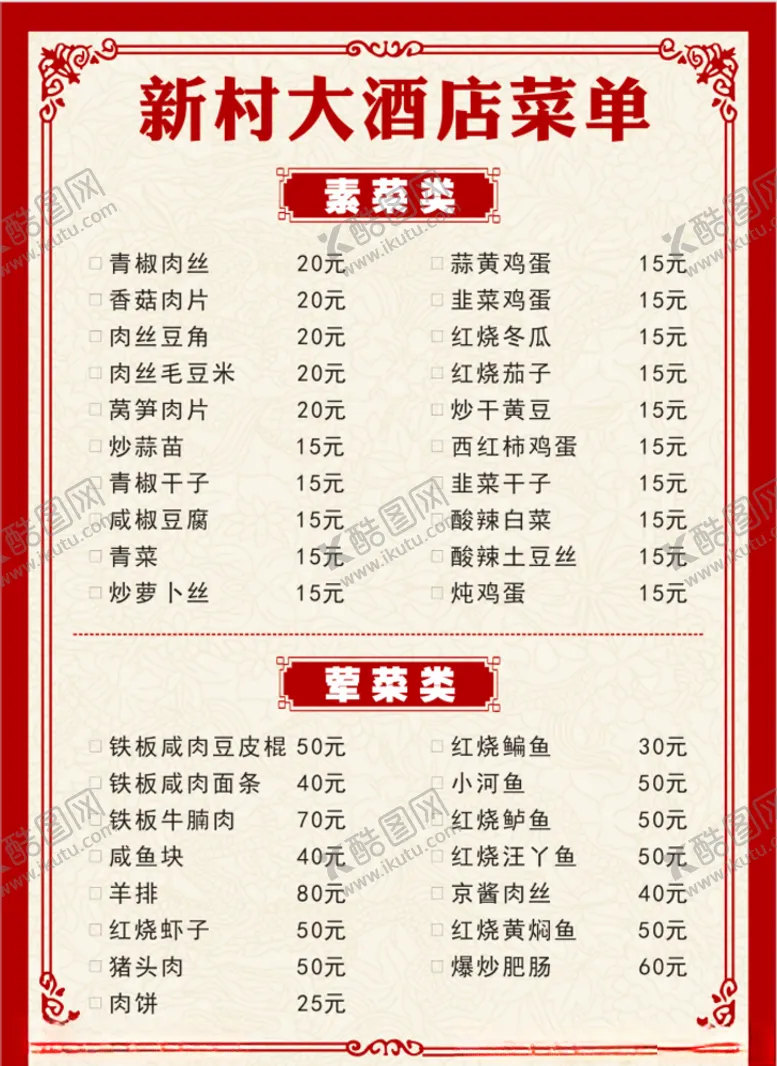 编号：40803705081033143312【酷图网】源文件下载-菜单菜谱价格表餐厅中餐