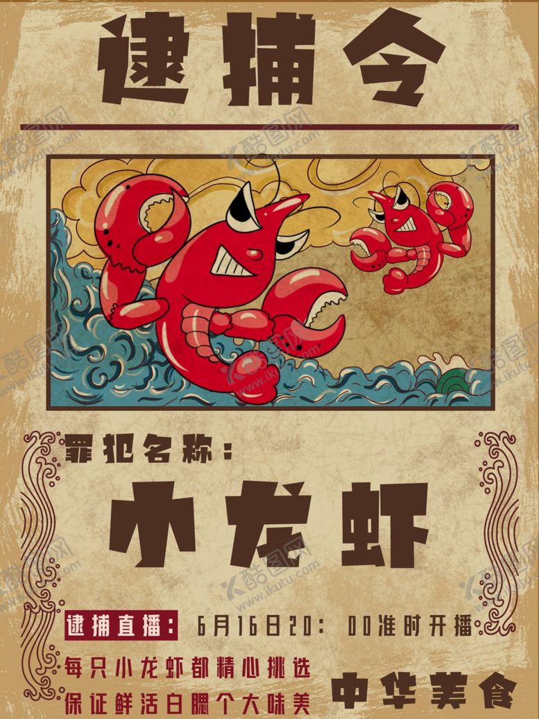 编号：72768101261638175964【酷图网】源文件下载-小龙虾